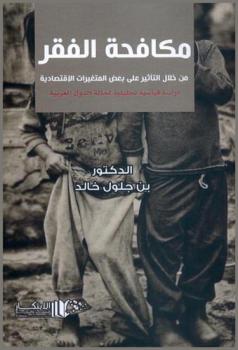  مكافحة الفقر من خلال التأثير على بعض المتغيرات الاقتصادية : دراسة قياسية تحليلية لحالة الدول العربية الجزائر-مصر-السعودية-السودان