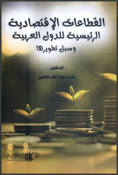  القطاعات الاقتصادية الرئيسية للدول العربية وسبل تطويرها