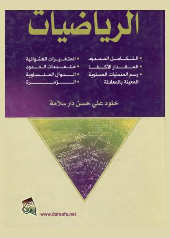  الرياضيات : التكامل المحدود-المقدار الأكفأ-رسم المنحنيات المستوية المعينة بالمعادلة-المتغيرات العشوائية-متعددات الحدود-الدوال المتساوية-الزمرة