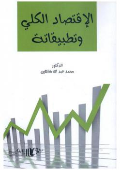  الاقتصاد الكلي وتطبيقاته