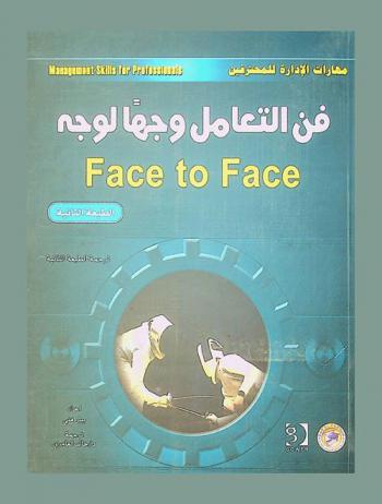  فن التعامل وجها لوجه