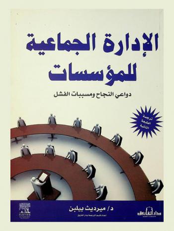  الإدارة الجماعية للمؤسسات