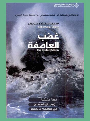  غضب العاصفة : قصة حقيقية عن رجال شجعان في صراعهم مع البحر