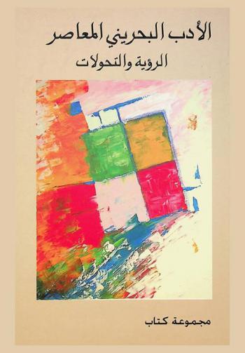  الأدب البحريني المعاصر : الرؤية والتحولات