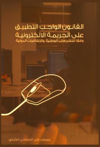  ‫القانون الواجب التطبيق على الجريمة الإلكترونية وفقا للتشريعات الوطنية المقارنة والاتفاقيات الدولية
