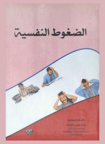  الضغوط النفسية