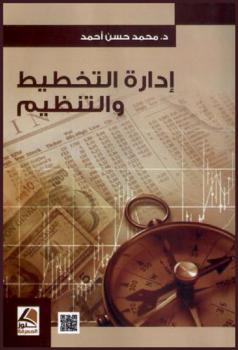 إدارة التخطيط والتنظيم