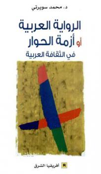  الرواية العربية، أو، أزمة الحوار في الثقافة العربية