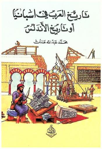  تاريخ العرب في أسبانيا، أو، تاريخ الأندلس