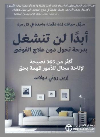  أبدا لن تنشغل بدرجة تحول دون علاج الفوضى : سهل حياتك لمدة دقيقة واحدة في كل مرة : أكثر من 365 نصيحة لإتاحة مجال للأمور المهمة بحق