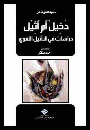 دخيل أم أثيل : دراسات في التأثيل اللغوي