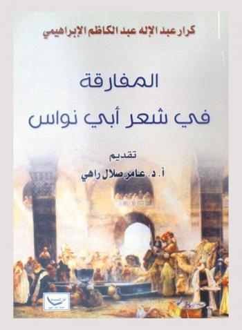  المفارقة في شعر أبي نواس