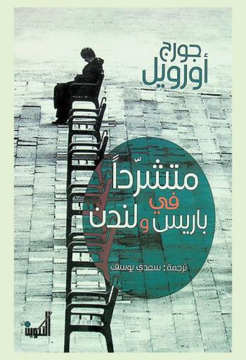 متشردا في باريس ولندن