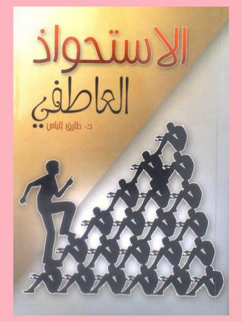 الاستحواذ العاطفي