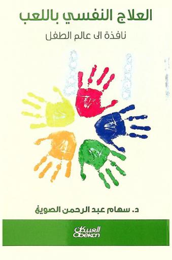  العلاج النفسي باللعب : نافذة إلى عالم الطفل