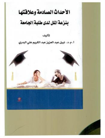  الأحداث الصادمة وعلاقتها بنزعة الملل لدى طلبة الجامعة