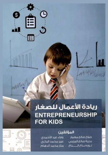  ريادة الأعمال للصغار = Entrepreneurship for kids