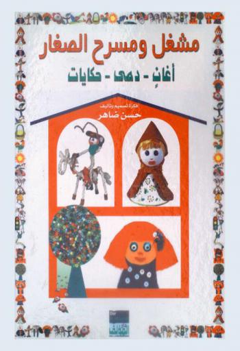 مشغل ومسرح الصغار : أغان-دمي-حكايات