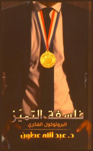  فلسفة التميز : البروتوكول الفكري