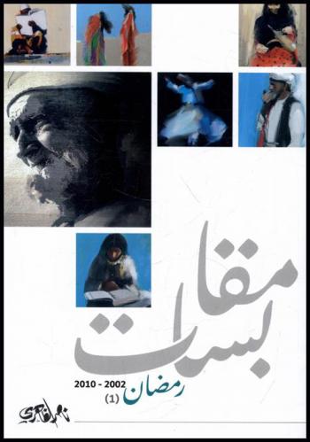 مقابسات رمضان