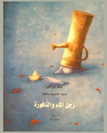  رجل الماء والنافورة