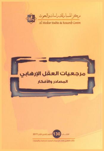  مرجعيات العقل الإرهابي : المصادر والأفكار