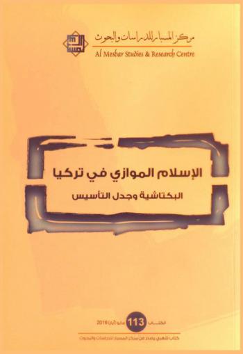  الإسلام الموازي في تركيا : البكتاشية وجدل التأسيس