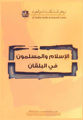  الإسلام والمسلمون في البلقان