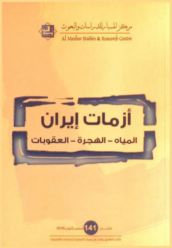  أزمات إيران : المياه-الهجرة-العقوبات