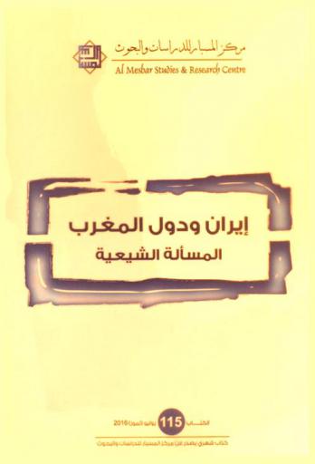  إيران ودول المغرب : المسألة الشيعية