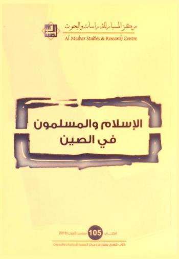  الإسلام والمسلمون في الصين