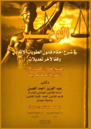  الوجيز في شرح أحكام قانون العقوبات الاتحادي وفقا لآخر التعديلات : القسم العام