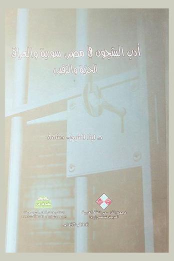  أدب السجون في مصر، سورية والعراق = الحرية والرقيب Prisons literature in Egypt, Syria and Iraq : Freedom and censorship