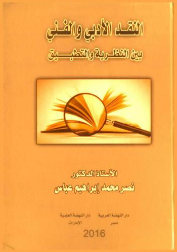 النقد الأدبي والفني بين النظرية والتطبيق