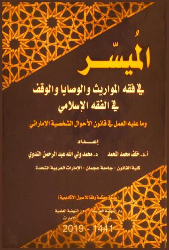 الميسر في فقه المواريث والوصايا والوقف في الفقه الإسلامي : (وما عليه العمل في قانون الأحوال الشخصية الإماراتي)