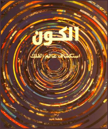 الكون : استكشاف عالم الفلك