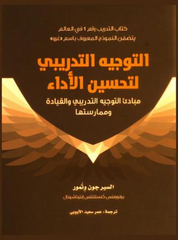  التوجيه التدريبي لتحسين الأداء : مبادء التوجيه التدريبي والقيادة وممارستها