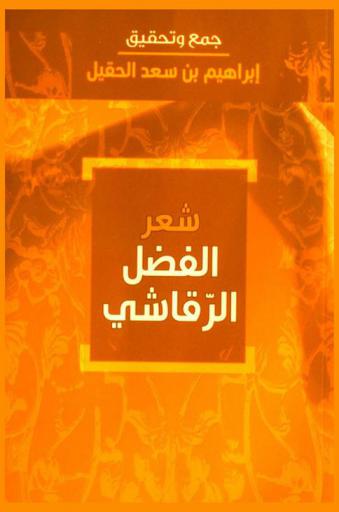  شعر الفضل الرقاشي ‏(المتوفى بعد 216 هـ)