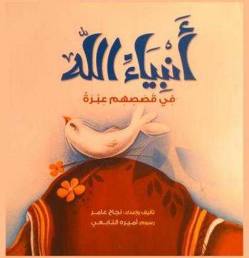  أنبياء الله في قصصهم عبرة