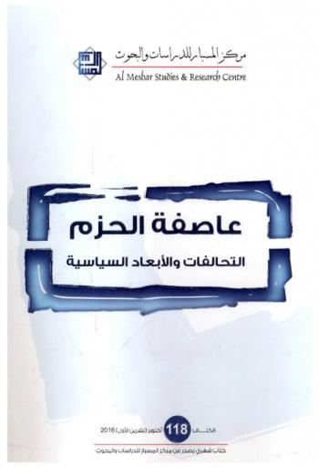  عاصفة الحزم : التحالفات والأبعاد السياسية