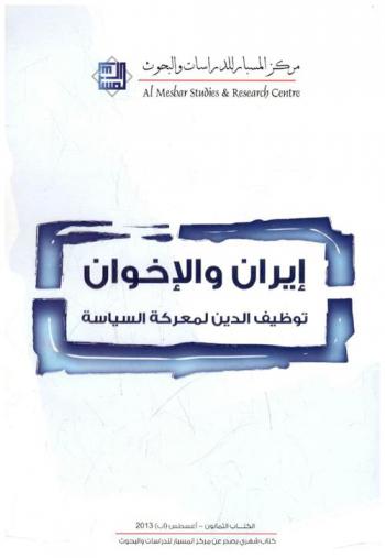  إيران والإخوان : توظيف الدين لمعركة السياسة