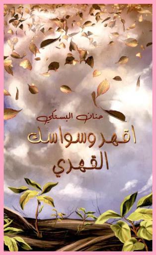  اقهر وسواسك القهري