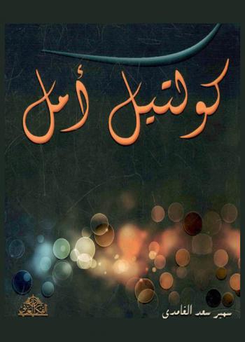  كوكتيل أمل : لمسات إبداعية