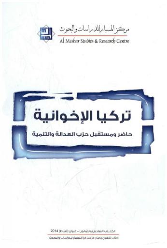  تركيا الإخوانية : حاضر ومستقبل حزب العدالة والتنمية