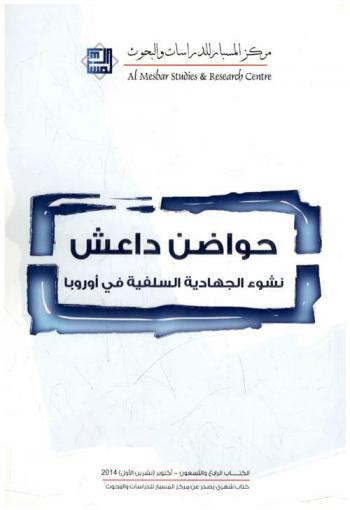  حواضن داعش : نشوء الجهادية السلفية في أوروبا