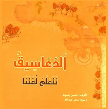  الدعسايق : تتعلم لغتنا