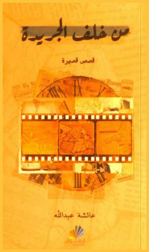 من خلف الجريدة : قصص قصيرة