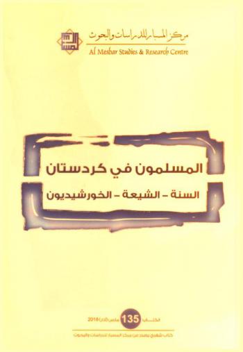  المسلمون في كردستان : السنة-الشيعة-الخورشيديون