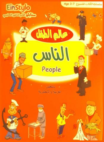  عالم الطفل : الناس = People