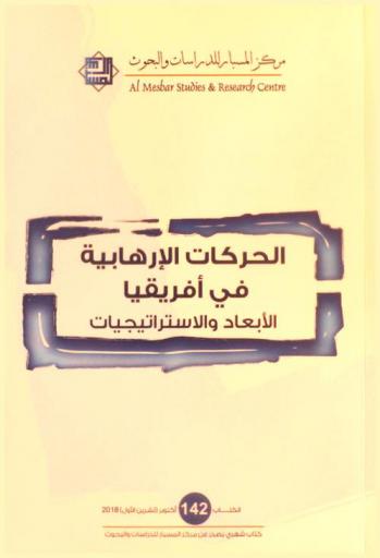  الحركات الإرهابية في إفريقيا : الأبعاد والاستراتجيات